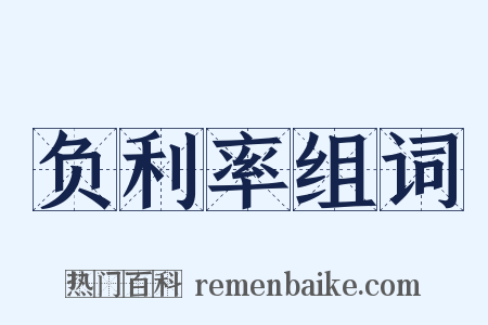 负利率组词是什么意思的图片